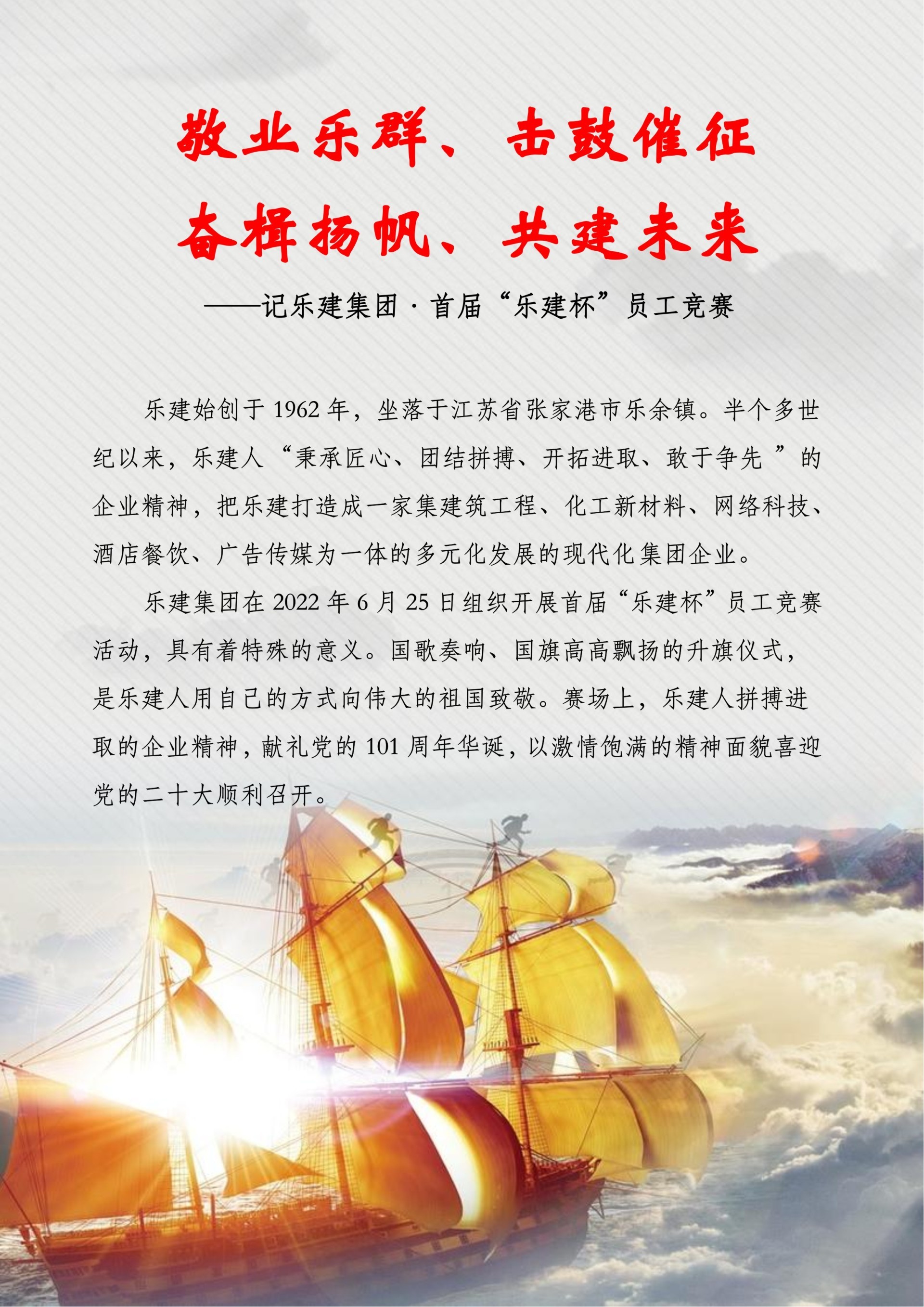 员工风采——“乐建杯”员工竞赛精选美文